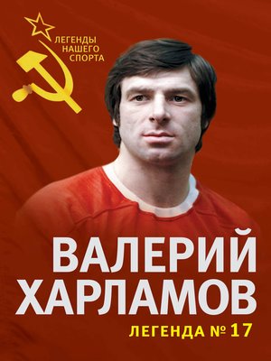 cover image of Валерий Харламов. Легенда №17